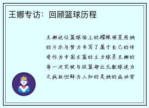 王娜专访：回顾篮球历程
