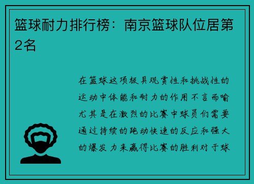 篮球耐力排行榜：南京篮球队位居第2名