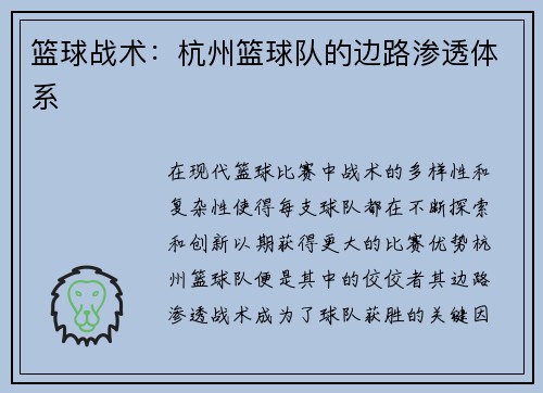 篮球战术：杭州篮球队的边路渗透体系