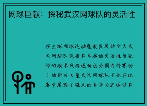 网球巨献：探秘武汉网球队的灵活性