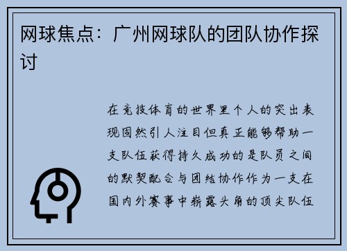 网球焦点：广州网球队的团队协作探讨