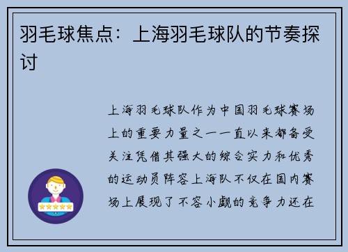 羽毛球焦点：上海羽毛球队的节奏探讨