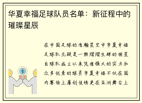华夏幸福足球队员名单：新征程中的璀璨星辰