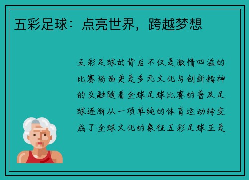 五彩足球：点亮世界，跨越梦想