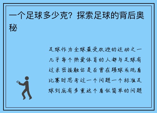 一个足球多少克？探索足球的背后奥秘