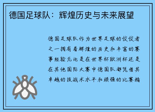 德国足球队：辉煌历史与未来展望