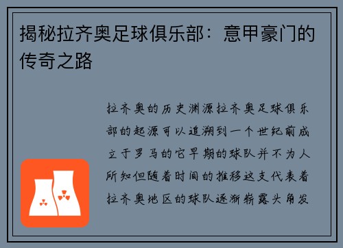 揭秘拉齐奥足球俱乐部：意甲豪门的传奇之路