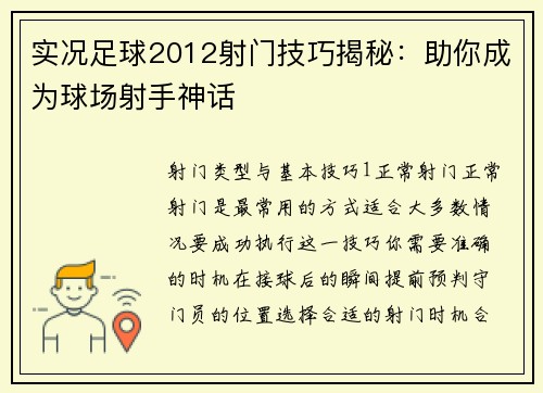 实况足球2012射门技巧揭秘：助你成为球场射手神话