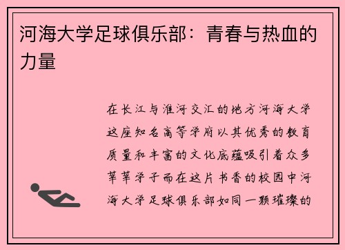 河海大学足球俱乐部：青春与热血的力量