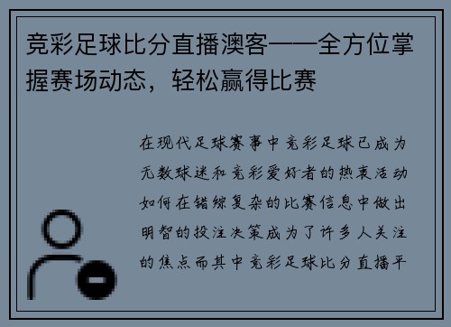 竞彩足球比分直播澳客——全方位掌握赛场动态，轻松赢得比赛