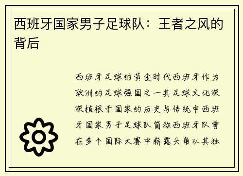 西班牙国家男子足球队：王者之风的背后