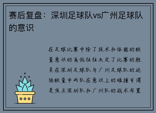 赛后复盘：深圳足球队vs广州足球队的意识