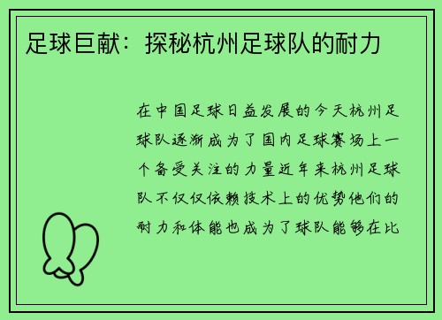足球巨献：探秘杭州足球队的耐力