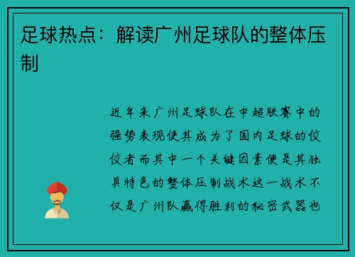 足球热点：解读广州足球队的整体压制