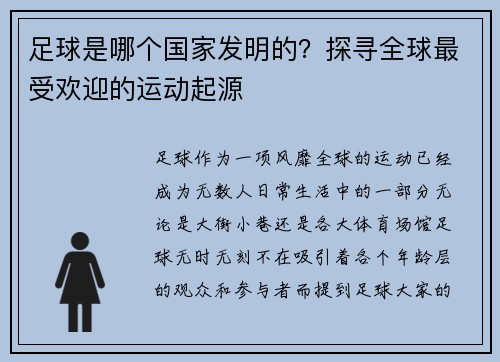 足球是哪个国家发明的？探寻全球最受欢迎的运动起源