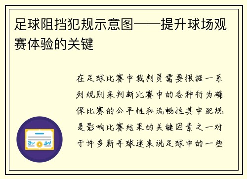 足球阻挡犯规示意图——提升球场观赛体验的关键
