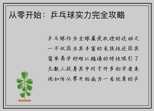从零开始：乒乓球实力完全攻略