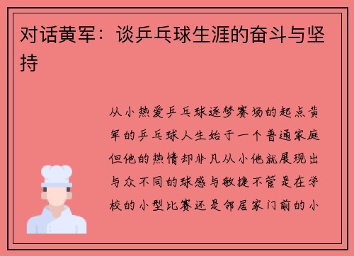 对话黄军：谈乒乓球生涯的奋斗与坚持