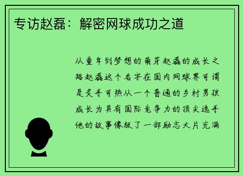 专访赵磊：解密网球成功之道