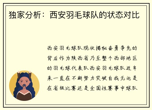 独家分析：西安羽毛球队的状态对比