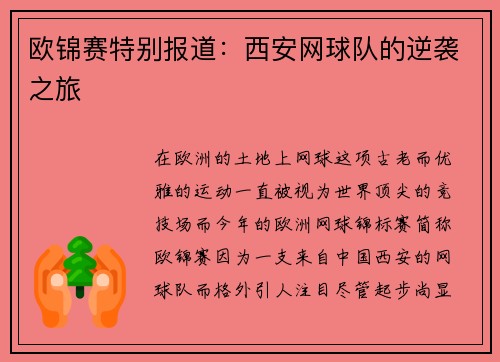 欧锦赛特别报道：西安网球队的逆袭之旅