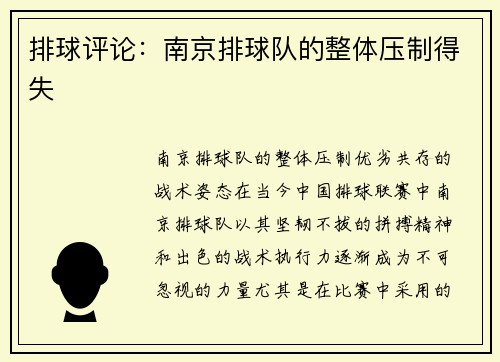 排球评论：南京排球队的整体压制得失