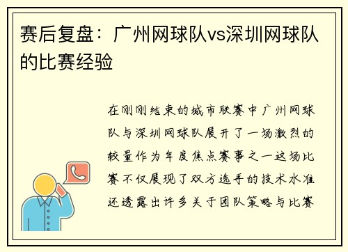 赛后复盘：广州网球队vs深圳网球队的比赛经验