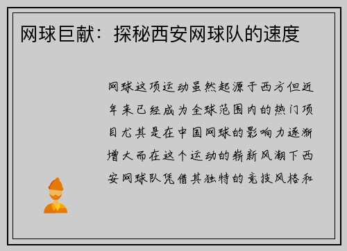 网球巨献：探秘西安网球队的速度