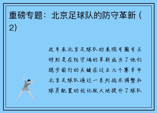 重磅专题：北京足球队的防守革新 (2)