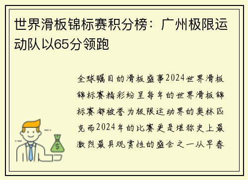 世界滑板锦标赛积分榜：广州极限运动队以65分领跑