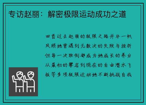 专访赵丽：解密极限运动成功之道