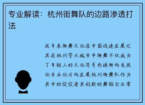 专业解读：杭州街舞队的边路渗透打法