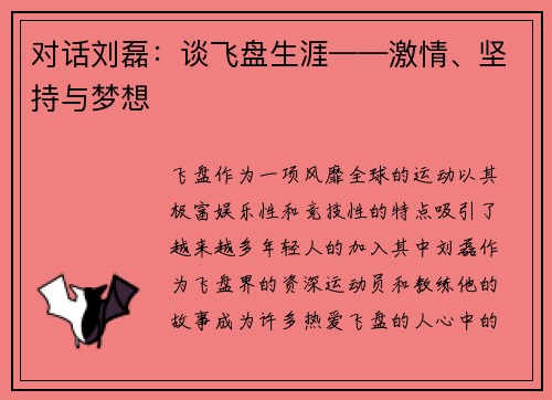 对话刘磊：谈飞盘生涯——激情、坚持与梦想