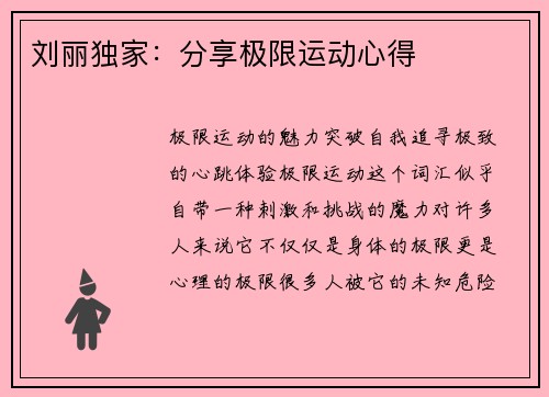 刘丽独家：分享极限运动心得