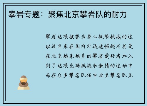 攀岩专题：聚焦北京攀岩队的耐力