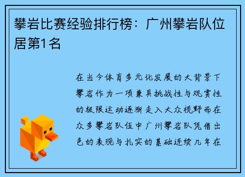 攀岩比赛经验排行榜：广州攀岩队位居第1名