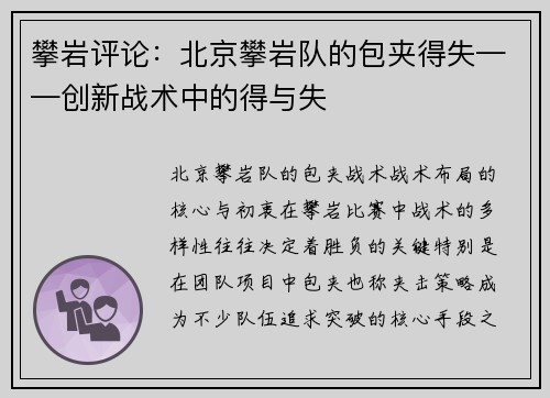 攀岩评论：北京攀岩队的包夹得失——创新战术中的得与失