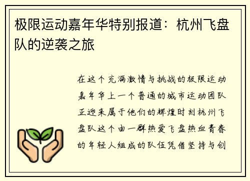 极限运动嘉年华特别报道：杭州飞盘队的逆袭之旅