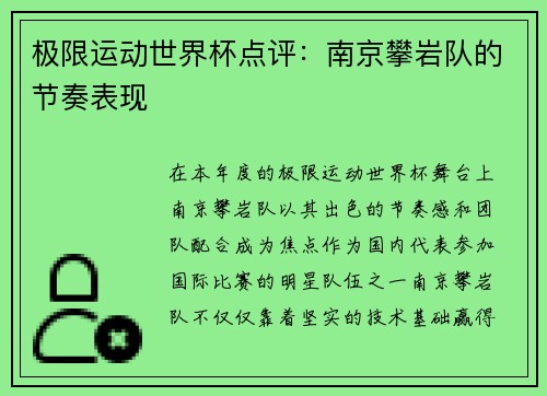 极限运动世界杯点评：南京攀岩队的节奏表现