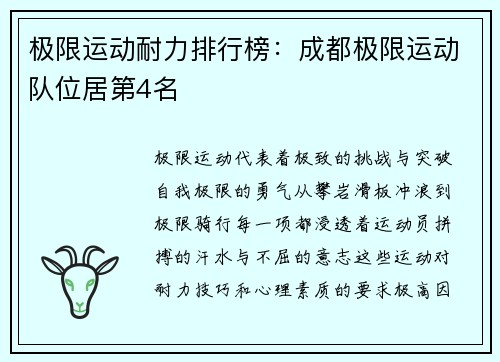 极限运动耐力排行榜：成都极限运动队位居第4名