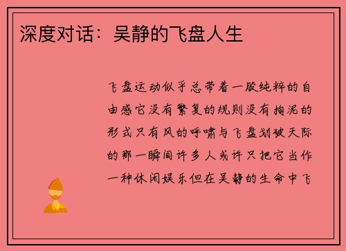 深度对话：吴静的飞盘人生