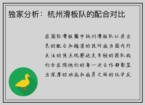 独家分析：杭州滑板队的配合对比