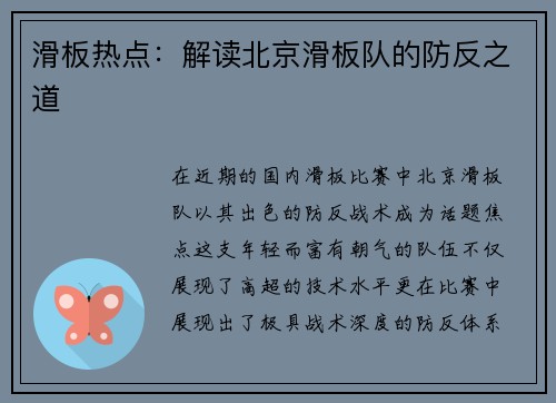 滑板热点：解读北京滑板队的防反之道