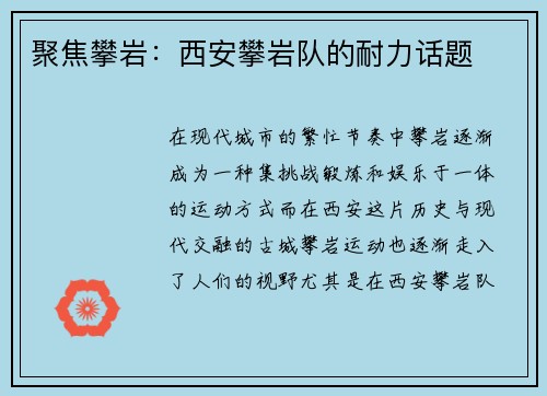 聚焦攀岩：西安攀岩队的耐力话题