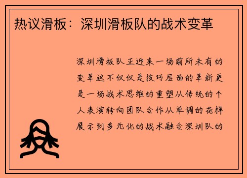 热议滑板：深圳滑板队的战术变革