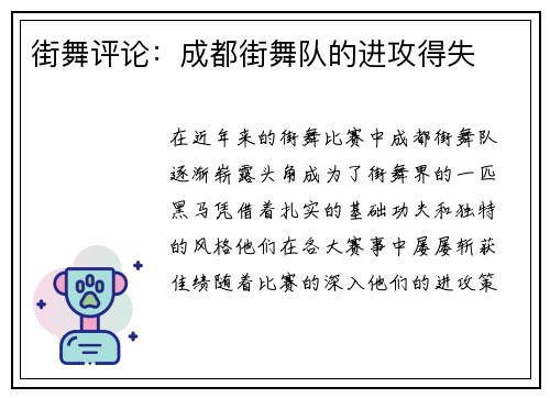 街舞评论：成都街舞队的进攻得失