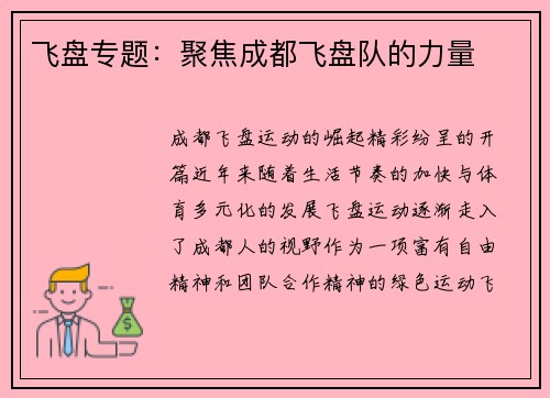 飞盘专题：聚焦成都飞盘队的力量