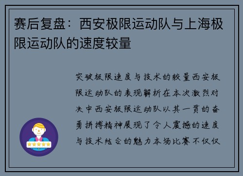 赛后复盘：西安极限运动队与上海极限运动队的速度较量