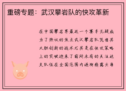 重磅专题：武汉攀岩队的快攻革新