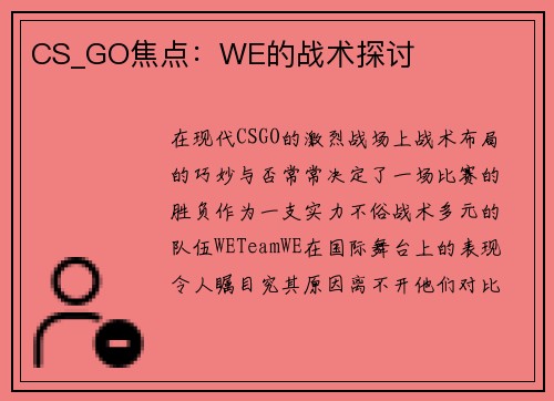 CS_GO焦点：WE的战术探讨